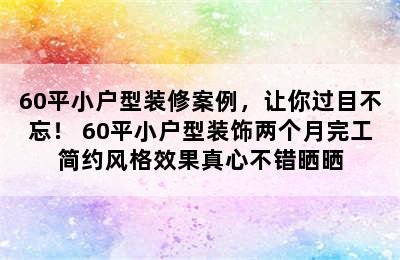 60平小户型装修案例，让你过目不忘！ 60平小户型装饰两个月完工简约风格效果真心不错晒晒